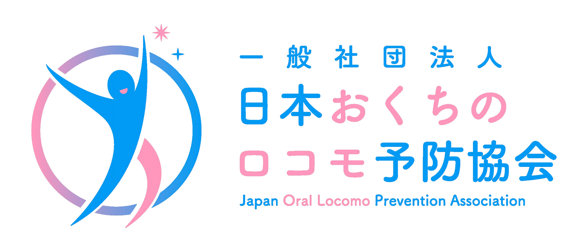 一般社団法人 日本おくちのロコモ予防協会